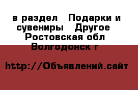  в раздел : Подарки и сувениры » Другое . Ростовская обл.,Волгодонск г.